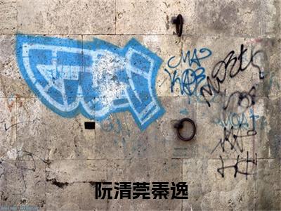 阮清莞秦逸小说全文（秦逸阮清莞）全文免费阅读无弹窗大结局_（阮清莞秦逸全文免费阅读无弹窗）秦逸阮清莞最新章节列表_笔趣阁（秦逸阮清莞）