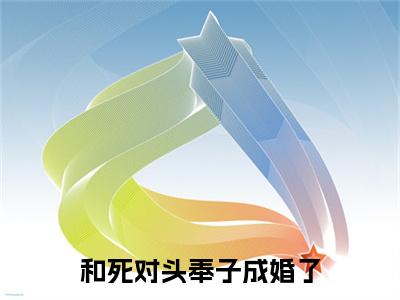 裴月凌砚 小说在线阅读（和死对头奉子成婚了）全文免费阅读无弹窗大结局_和死对头奉子成婚了小说免费最新章节列表_笔趣阁（裴月凌砚 ）