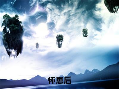  颜宇颜茸茸小说全文（怀崽后，财阀大佬把我娶回家）全文免费阅读无弹窗大结局_怀崽后，财阀大佬把我娶回家小说免费最新章节列表_笔趣阁（ 颜宇颜茸茸）