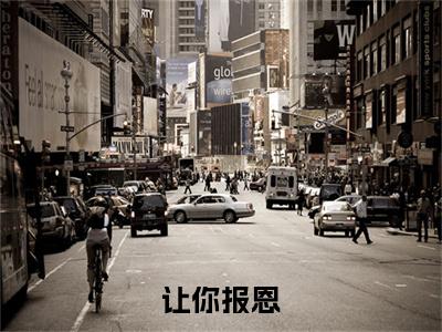 让你报恩，没让你给山野精怪讲道啊！( 叶黎虎极)全文免费阅读无弹窗大结局_( 叶黎虎极免费阅读全文大结局)最新章节列表_笔趣阁