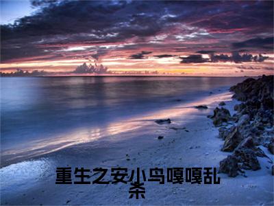  安陵容甄嬛（重生之安小鸟嘎嘎乱杀）热门小说在哪免费看- 安陵容甄嬛小说重生之安小鸟嘎嘎乱杀全章节阅读