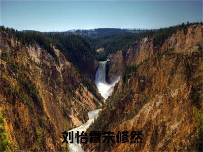 朱修然刘怡霄小说全文-刘怡霄朱修然精选小说朱修然刘怡霄大结局阅读