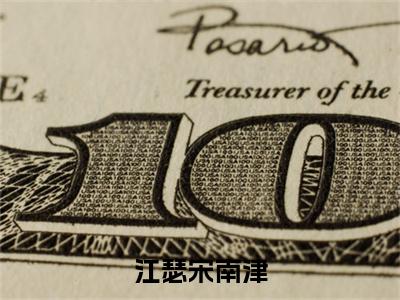 江瑟宋南津全文免费阅读 宋南津江瑟章节免费阅读