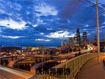 阮清莞秦逸抖音热推小说全集无删减秦逸阮清莞最新章节列表免费阅读_(阮清莞秦逸)最新章节列表笔趣阁