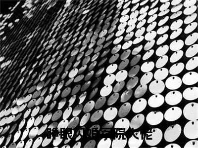 小说（睁眼闪婚军院大佬，她在八零野上天） 罗卿雪陆云霆精选片段阅读-小说 罗卿雪陆云霆免费版最新更新阅读