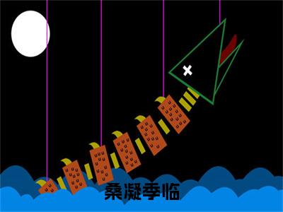 季临桑凝(桑凝季临)小说全文-桑凝季临小说免费阅读大结局