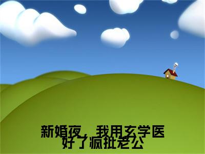 新婚夜，我用玄学医好了疯批老公（顾酒酒北冥仇）全文免费阅读_顾酒酒北冥仇（新婚夜，我用玄学医好了疯批老公）最新章节列表笔趣阁