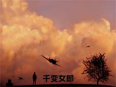 千变女郎小说（ 乔依裴力衍)全文免费阅读无弹窗大结局_千变女郎完整版最新阅读_笔趣阁（ 乔依裴力衍）