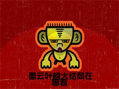 主人公叫（ 墨云叶楠）的小说（一骑红尘）全文免费阅读最新章节列表_笔趣阁