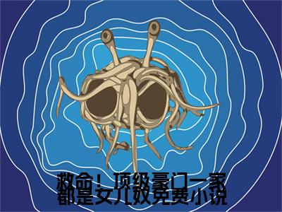 救命！顶级豪门一家都是女儿奴小说全文大结局-救命！顶级豪门一家都是女儿奴（ 沈紫沈青青）小说全文免费阅读
