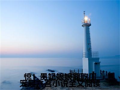惊！贵妃娘娘靠吃瓜宠冠六宫（ 敬姝陆瓒全章节完整版）免费阅读_（ 敬姝陆瓒）惊！贵妃娘娘靠吃瓜宠冠六宫全文无删减免费阅读