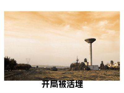 开局被活埋，我直接原地复生小说完章版试读（ 曹雪蓉林寿)全文免费阅读无弹窗大结局_开局被活埋，我直接原地复生小说完章版试读最新章节列表_笔趣阁