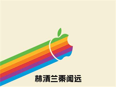 林清兰秦闻远（秦闻远林清兰）全文免费在线阅读_林清兰秦闻远全文阅读_笔趣阁（秦闻远林清兰）