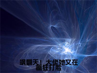 飒翻天！大佬她又在疯狂打脸( 钟念瑶李依秋)全文免费阅读无弹窗大结局_( 钟念瑶李依秋)小说免费阅读最新章节列表