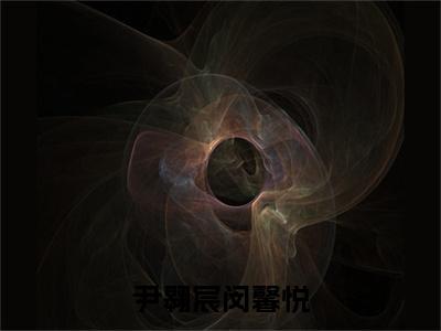 尹翱宸闵馨悦全文免费阅读无弹窗-（闵馨悦尹翱宸在线阅读）尹翱宸闵馨悦最新章节列表笔趣阁