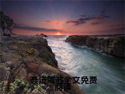 好书推荐小说快穿：变身白月光后撩拨人心（ 聂沅周苏）-快穿：变身白月光后撩拨人心全文免费阅读大结局