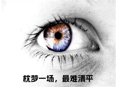 沈卿云裴知衡（枕梦一场，最难清平）全文免费阅读无弹窗大结局_枕梦一场，最难清平最新章节列表_笔趣阁（沈卿云裴知衡）