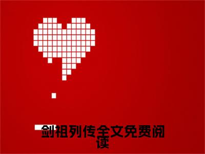 剑祖列传在线阅读（ 许魈许玄）全文无弹窗大结局_ 许魈许玄全文在线阅读无弹窗