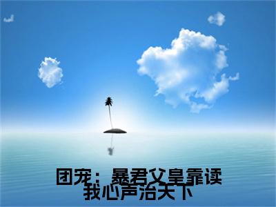  凤采薇昭宁帝全文免费阅读无弹窗大结局_（团宠：暴君父皇靠读我心声治天下阅读无弹窗）团宠：暴君父皇靠读我心声治天下最新章节列表_笔趣阁