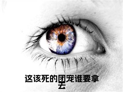 池念（这该死的团宠谁要拿去）全文免费阅读无弹窗大结局_（池念）这该死的团宠谁要拿去最新章节列表_笔趣阁