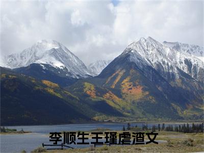 当今妖魔横行，我得令下山救世（ 李顺生王瑾）精选好书- 李顺生王瑾无删减小说在线阅读（当今妖魔横行，我得令下山救世全文免费阅读）