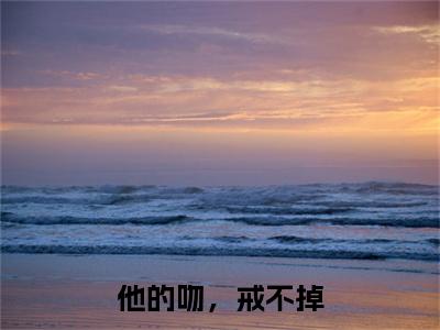 他的吻，戒不掉（祁枭江茵）全文免费阅读无弹窗大结局_祁枭江茵（他的吻，戒不掉最新章节在线阅读）_笔趣阁