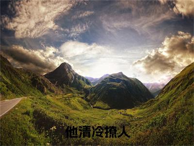 他清冷撩人，娇妻夜夜难眠全文免费在线阅读_（他清冷撩人，娇妻夜夜难眠免费阅读无弹窗） 姜芙萧荆全文免费完结版阅读（他清冷撩人，娇妻夜夜难眠）