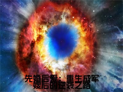 先婚后爱：重生成军嫂后的逆袭之路全文免费阅读无弹窗大结局- 叶宁顾锋全文在线阅读最新章节列表_笔趣阁