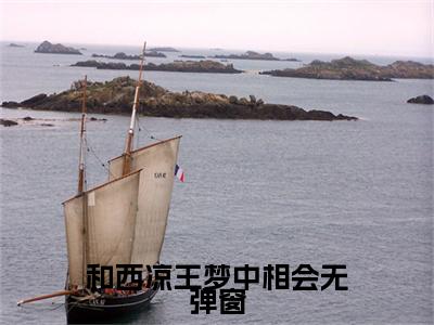  穆清影李昱锦小说（和西凉王梦中相会）全文免费阅读- 穆清影李昱锦精彩章节在线阅读
