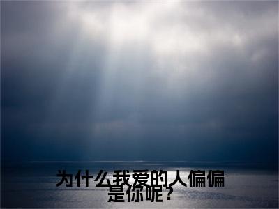 为什么我爱的人偏偏是你呢?小说白思柔厉寒庭大结局阅读-新上热文小说为什么我爱的人偏偏是你呢?(白思柔厉寒庭)讲的是什么