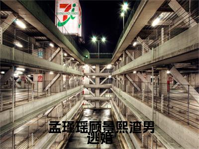 渣男逃婚，我当场改嫁了在线阅读（ 孟瑾瑶顾景熙）全文无弹窗大结局_ 孟瑾瑶顾景熙全文在线阅读无弹窗