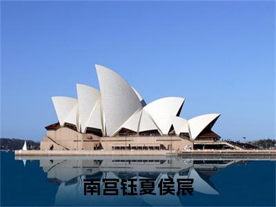 南宫钰夏侯宸夏侯宸南宫钰免费小说 夏侯宸南宫钰全文无弹窗完整版阅读