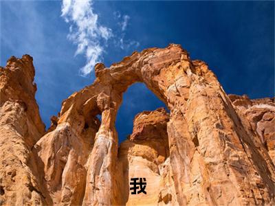  孟羽洛小雨（我，全能法师！）在线阅读的小说完整版-我，全能法师！（ 孟羽洛小雨）小说免费阅读