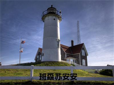 兽世种田：在野性夫君怀里撒个娇小说（ 班森苏安安）全文免费阅读无弹窗大结局_兽世种田：在野性夫君怀里撒个娇最新章节列表_笔趣阁