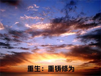 重生：重铸修为，我成了万蛊天帝全文免费阅读无弹窗大结局_重生：重铸修为，我成了万蛊天帝( 若曦古天晨)最新章节列表_笔趣阁