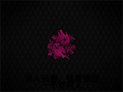 没人知道，我曾跟过一个老男人(温初九傅知节)全文免费阅读无弹窗大结局_(温初九傅知节免费阅读全文大结局)最新章节列表_笔趣阁（没人知道，我曾跟过一个老男人）