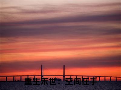 重生末世：空间在手，主打一个躺平陈雪玲李君泽完章版试读全文免费阅读无弹窗大结局_( 陈雪玲李君泽免费阅读)重生末世：空间在手，主打一个躺平陈雪玲李君泽完章版试读最新章节在线阅读_笔趣阁