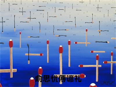 傅谚礼俞思忧长篇免费小说,俞思忧傅谚礼最新章节在线阅读