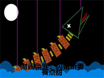 简漾陆易琛财阀枭宠：闪婚娇妻有点甜完整全文在线阅读 简漾陆易琛全文大结局阅读无弹窗