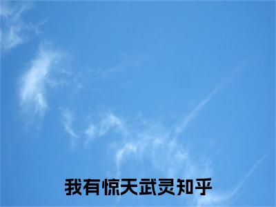 我有惊天武灵（ 元枫云梦尘）全文免费阅读无弹窗大结局_我有惊天武灵免费最新章节列表_笔趣阁