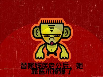 （替嫁残疾老公后，她靠医术撩爆了小说免费阅读）战浩辰夏佩佩全文免费阅读无弹窗大结局-替嫁残疾老公后，她靠医术撩爆了全文免费版阅读