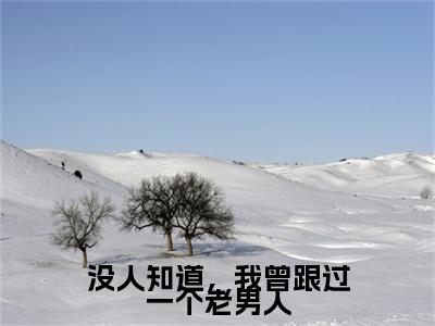 温初九傅知节(没人知道,我曾跟过一个老男人)全文免费阅读无弹窗大结局_(温初九傅知节)没人知道,我曾跟过一个老男人最新章节列表_笔趣阁
