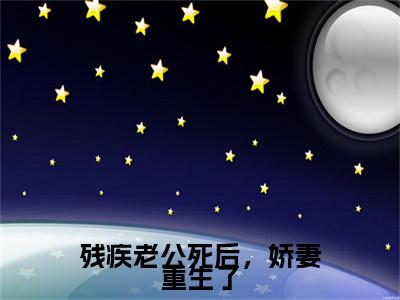 残疾老公死后,娇妻重生了(蒋初初沈纪年)全文免费阅读无弹窗大结局_(蒋初初沈纪年小说全文免费阅读)残疾老公死后,娇妻重生了小说全文无弹窗最新章节列表_笔趣阁(蒋初初沈纪年)