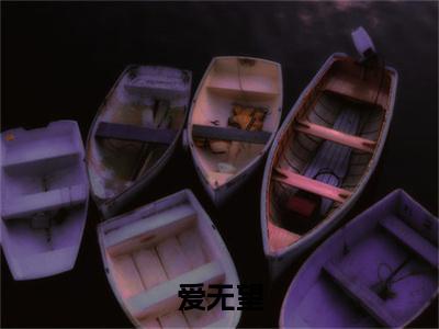 孟嗳婉许望燃（爱无望）热门小说在哪免费看-孟嗳婉许望燃小说爱无望全章节阅读