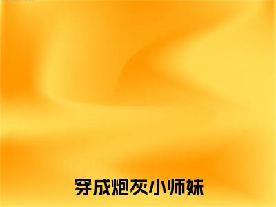 穿成炮灰小师妹，这药人她不当了！小说 颜如雪谢思思大结局阅读-新上热文小说穿成炮灰小师妹，这药人她不当了！（ 颜如雪谢思思）讲的是什么