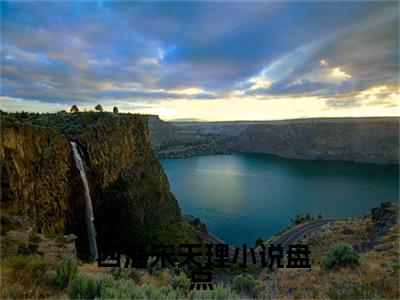 金手指到手后，我苟到人神共愤（ 四海宋天理免费小说）全文免费阅读无弹窗大结局_ 四海宋天理免费小说最新章节列表_笔趣阁