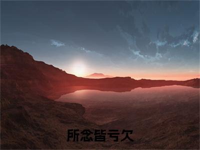 所念皆亏欠小说（苏韫贺云和）全文免费阅读无弹窗大结局_苏韫贺云和小说最新章节列表_笔趣阁