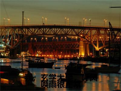 我，玄学大佬，呼风唤雨很正常(瑞羽)全文免费阅读无弹窗大结局_(瑞羽)小说免费阅读最新章节列表