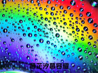 慕芷汐慕容耀小说全文-慕容耀慕芷汐无弹窗免费阅读