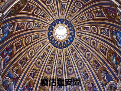 安雨顾估霆(顾估霆安雨)免费全文阅读小说_（安雨顾估霆）顾估霆安雨最新章节列表-笔趣阁（安雨顾估霆）